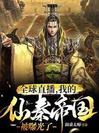 Global live broadcast, my Immortal Qin Empire was exposed