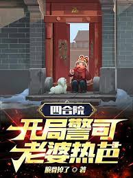 Siheyuan: Superintendent at the beginning, wife Reba!