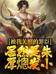 The disgraced official I took care of was actually Zhu Houcong's childhood friend.