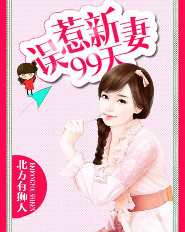 Mistakenly provoked his new wife for 99 days