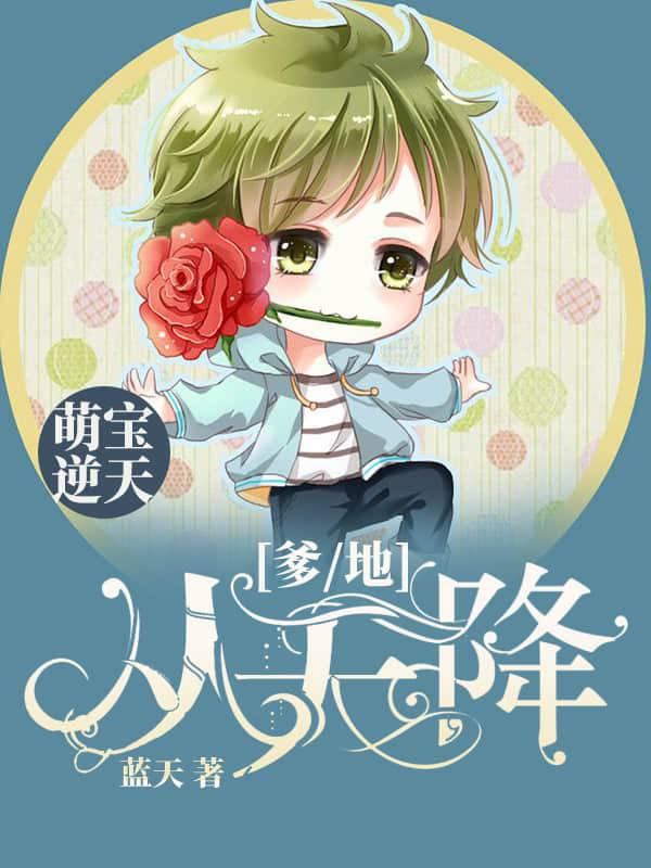 Mengbao against the sky: Daddy fell from the sky
