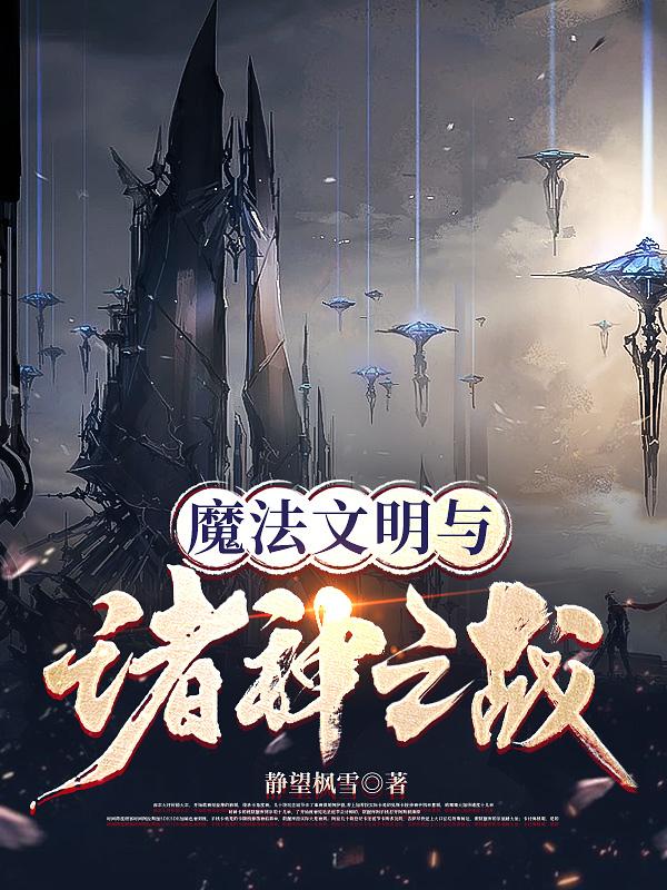Magical Civilization and the War of the Gods