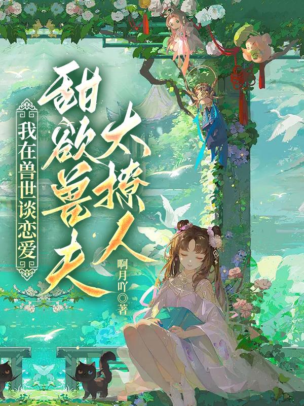 I fell in love in the beast world, and my sweet beast husband was too alluring