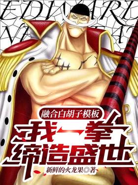 Integrating the white beard template, I will create a prosperous world with one punch