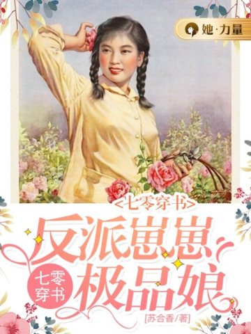 Seventy-year-old book: The villain Zaizai’s best mother