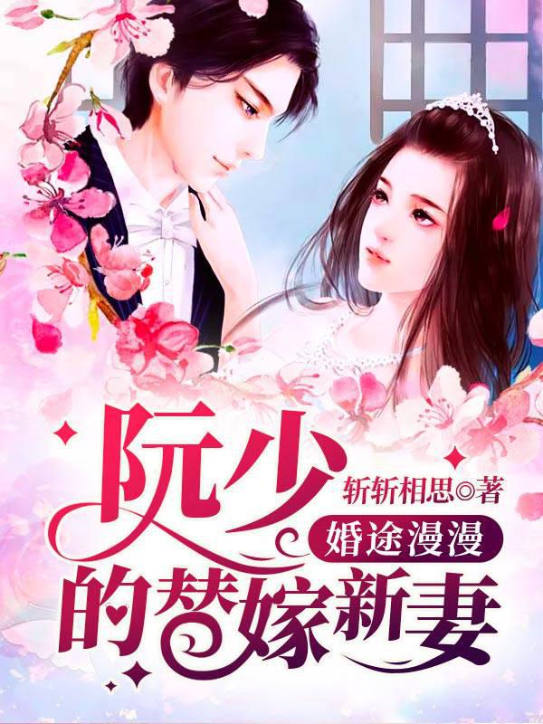 A Long Way to Marriage: Ruan Shao's Replacement New Wife