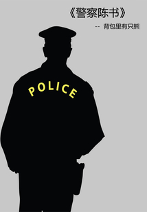 Police Chen Shu