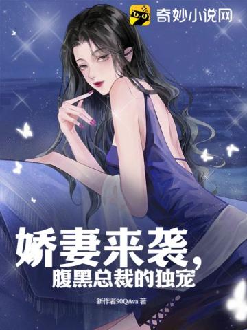 The spoiled wife is coming, the sinister CEO’s exclusive favorite
