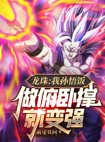 Dragon Ball: I, Son Wuhan, become stronger by doing push-ups