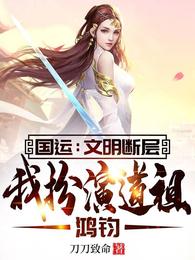 National Luck: Civilization Fault, I play Dao Zu Hongjun