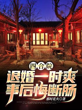 Siheyuan: Retirement is a moment of pleasure, but it is heartbroken to regret