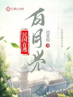 White Moonlight on the run in the Republic of China