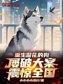 The reborn policewoman's dog solves numerous major cases, shocking the nation.