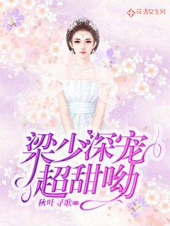 Liang Shao's favorite is super sweet