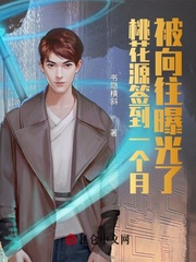 Taohuayuan signed in for a month and was longing for exposure