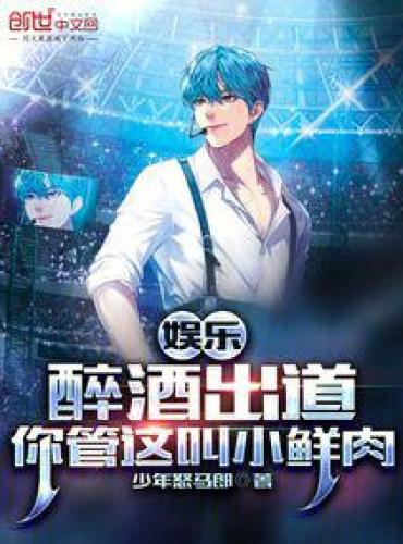 Entertainment: Making your debut drunk, you call this a little fresh meat