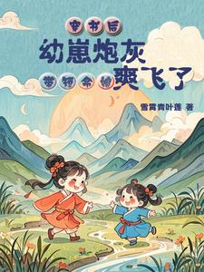 After entering the book, the young cannon fodder brought his short-lived mother to fly happily