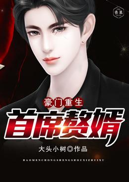 The chief son-in-law of the rebirth of a wealthy family