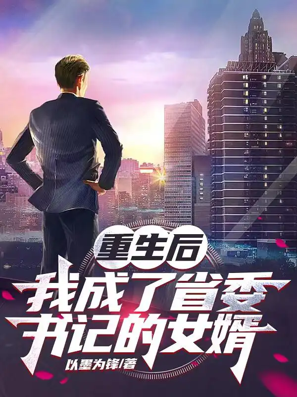 After my rebirth, I became the son-in-law of the Provincial Party Committee Secretary