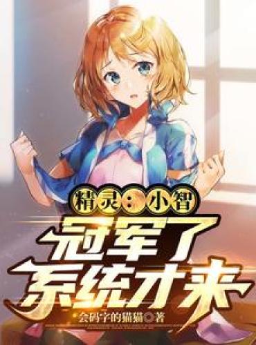 Elf: Xiaozhi, the system won’t come until you win the championship.