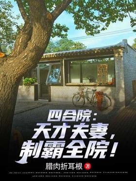 Siheyuan: Genius couple, dominate the whole courtyard!