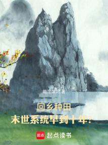 Returning to hometown to farm: The apocalypse system arrived ten years earlier?