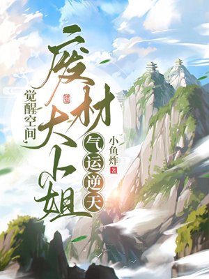 Awakening space, the good-for-nothing lady has a great fortune