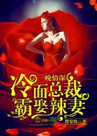 A night of deep love, the cold-faced CEO married a hot wife