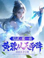 Martial Arts Crossover: That night, Huang Rong descended from the sky.