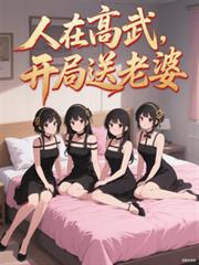 In a high-level martial arts game, a wife is given to you at the start.