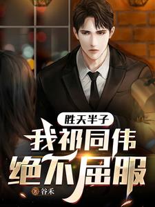 I, Qi Tongwei, will never yield, even if it means defeating fate by half a move.