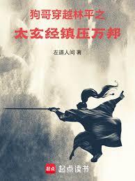 Dog Brother transmigrates into Lin Pingzhi: The Tai Xuan Scripture suppresses all nations