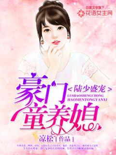 Lu Shaosheng's favorite: the wealthy child's daughter-in-law