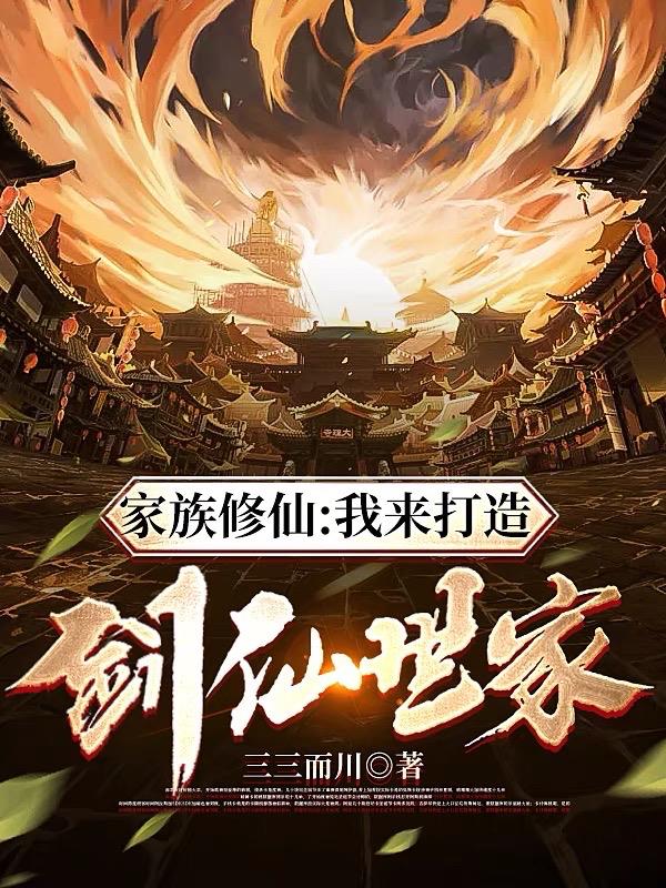 Family cultivation: I will create a family of sword immortals